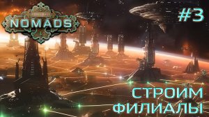 СТРИМ ПРОХОЖДЕНИЕ STELLARIS: DLC NOMADS: Строим филиалы #3