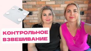 КОНТРОЛЬНОЕ ВЗВЕШИВАНИЕ