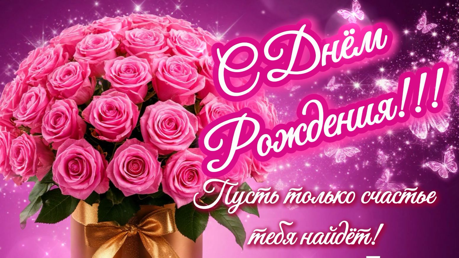С Днём Рождения! Красивая песня поздравление для женщины