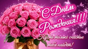 С Днём Рождения! Красивая песня поздравление для женщины