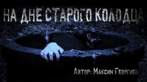 НА ДНЕ СТАРОГО КОЛОДЦА. Страшные истории. Мистика