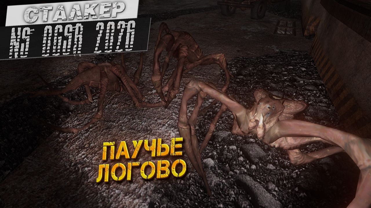ПАУЧЬЕ ЛОГОВО ➤ Сталкер NS OGSR #78 смотреть онлайн