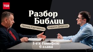 Разбор Библии, 1-е к Тимофею 6 глава - Леонид Картавенко и Кирилл Диденок