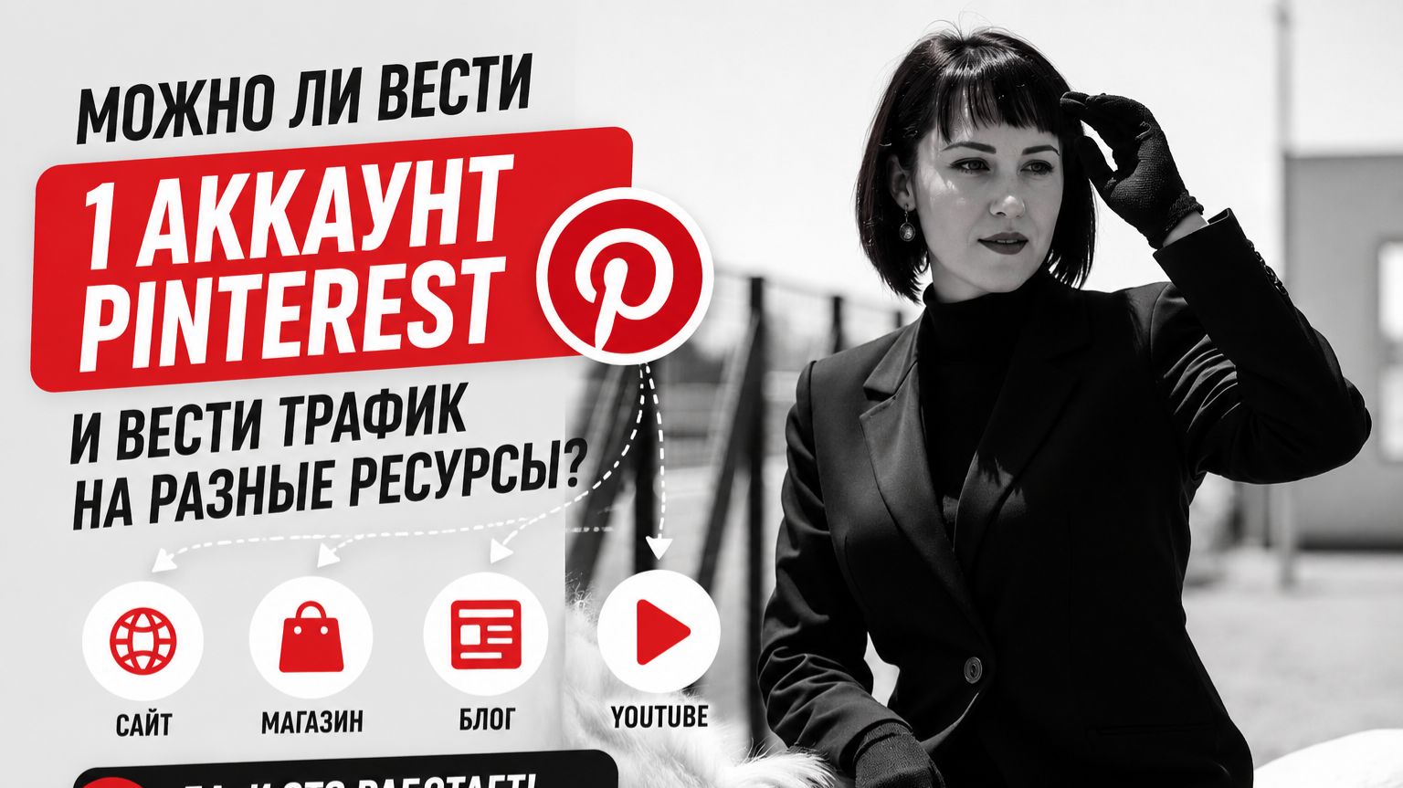 Можно ли вести 1 аккаунт Pinterest и  вести трафик  на разные ресурсы
