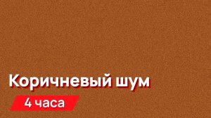 Звуки для соседей - Коричневый шум