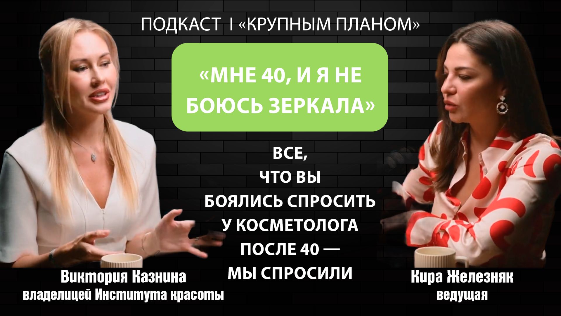 «Крупным планом»: все, что вы боялись спросить у косметолога после 40 — мы спросили