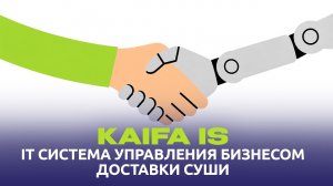 kaifa IS - IT система управления бизнесом доставки суши