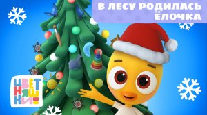 В лесу родилась Ёлочка | Цветняшки! Мировые хиты | новогодняя песенка и мультик для малышей 0+