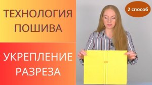 Укрепление разреза репсовой лентой. Технология пошива. Ремонт разреза на юбке