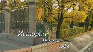 История Летнего сада