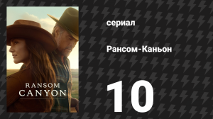 Рансом-Каньон 10 серия «Может, Янси Грею тоже пора умереть» (сериал, 2025)