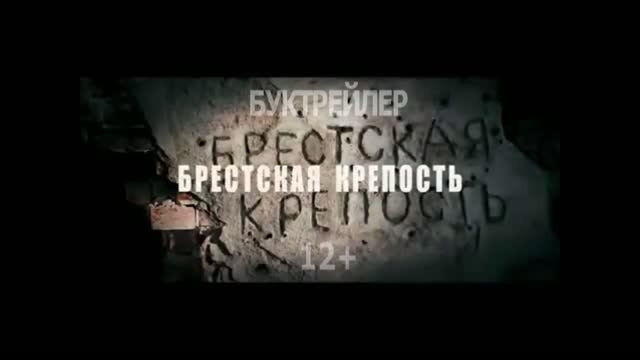 Буктрейлер Брестская крепость смотреть онлайн