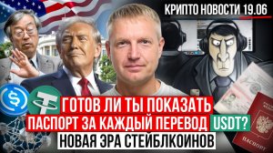 ‼️ ГЛАВНЫЕ КРИПТО-НОВОСТИ 19 ИЮНЯ ‼️