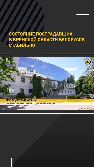 Состояние пострадавших в Брянской области белорусов стабильно