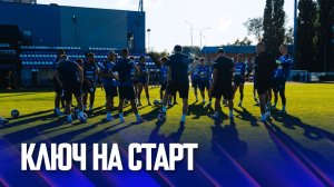 Ключ на старт | Первая тренировка лета