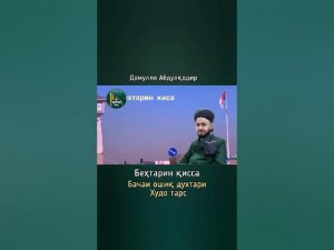 Бачаи Ошик Духтари Худо тарс киссаи Домулло Абдулкодир🖒пахн кунед