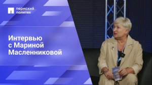Интервью с Мариной Масленниковой