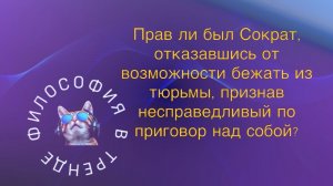Прав ли был Сократ, признав несправедливый приговор над собой? | Е.П.Борзова