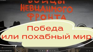 Победа или похабный мир