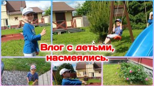 Влог с детьми,насмеялись/Жизнь как она есть,по честному  Часть 3