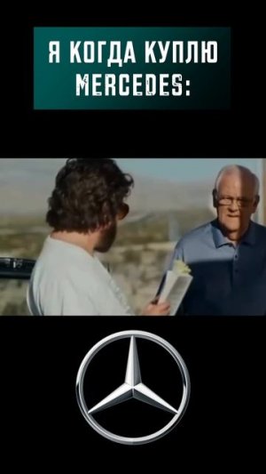 когда куплю Mercedes