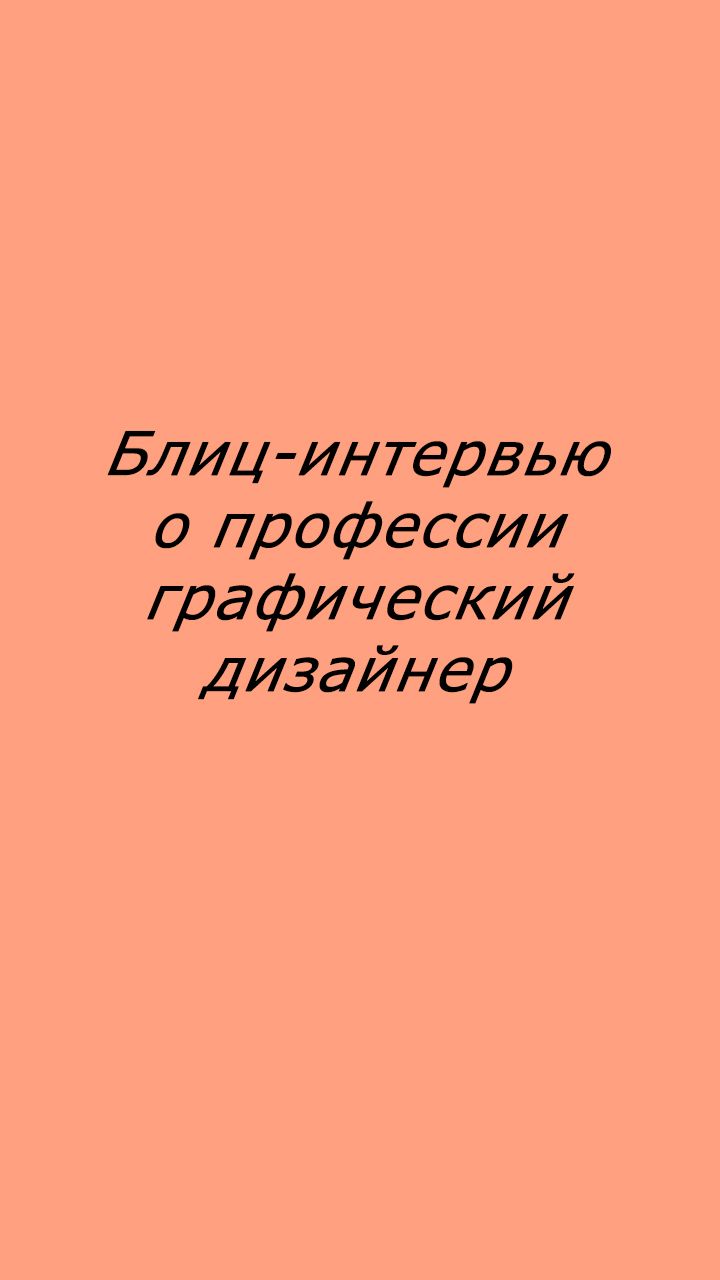 Дарья, графический дизайнер