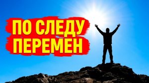 По следу перемен