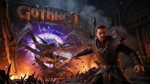 Gothic 1 Remake ( 12 часть ) финал