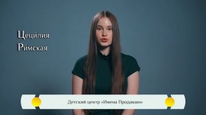 Жития святых для детей — «Святая мученица Цецилия Римская»