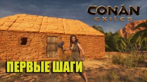 Conan Exiles Enhanced Прохождение #1 Первые шаги