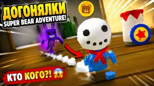 🔥 ДОГОНЯЛКИ С ПОДПИСЧИКАМИ В SUPER BEAR ADVENTURE! КТО ОСТАНЕТСЯ ПОСЛЕДНИМ? 😱