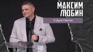 Максим Любин - О Духе Святом (31.05.2026)