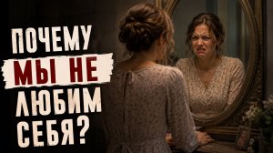 Почему ты не любишь себя