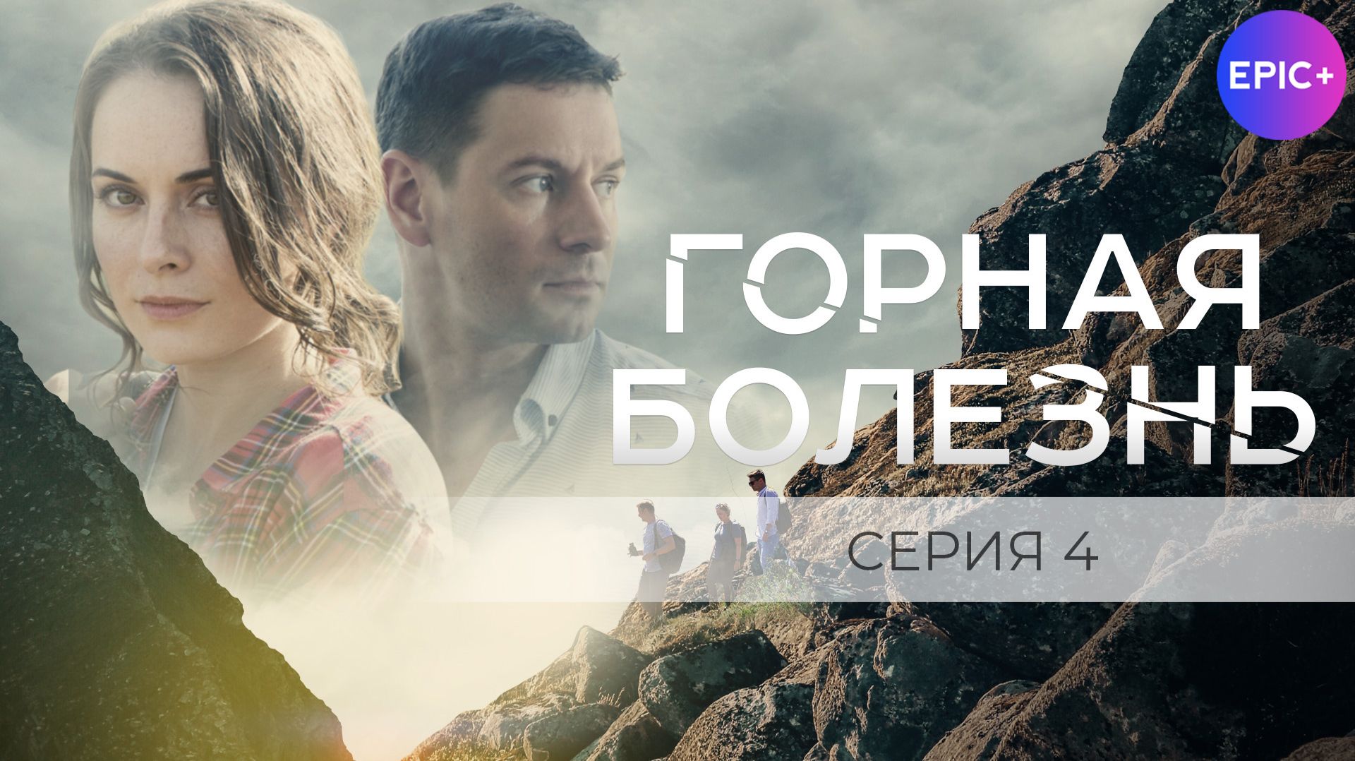 ГОРНАЯ БОЛЕЗНЬ - Серия 4 / Детектив | СМОТРИТЕ на EPIC+ смотреть онлайн
