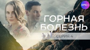 ГОРНАЯ БОЛЕЗНЬ - Серия 4 / Детектив | СМОТРИТЕ на EPIC+