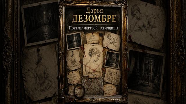 Дарья Дезомбре   Портрет мертвой натурщицы   #детектив #аудиокнига #слушатьаудиокнигу