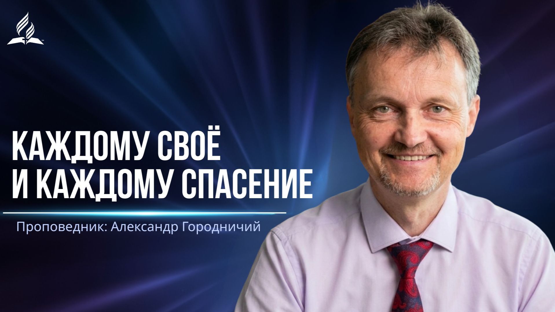 Каждому своё и каждому спасение - проповедь смотреть онлайн