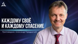Каждому своё и каждому спасение - проповедь