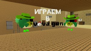 играем в Вова ган