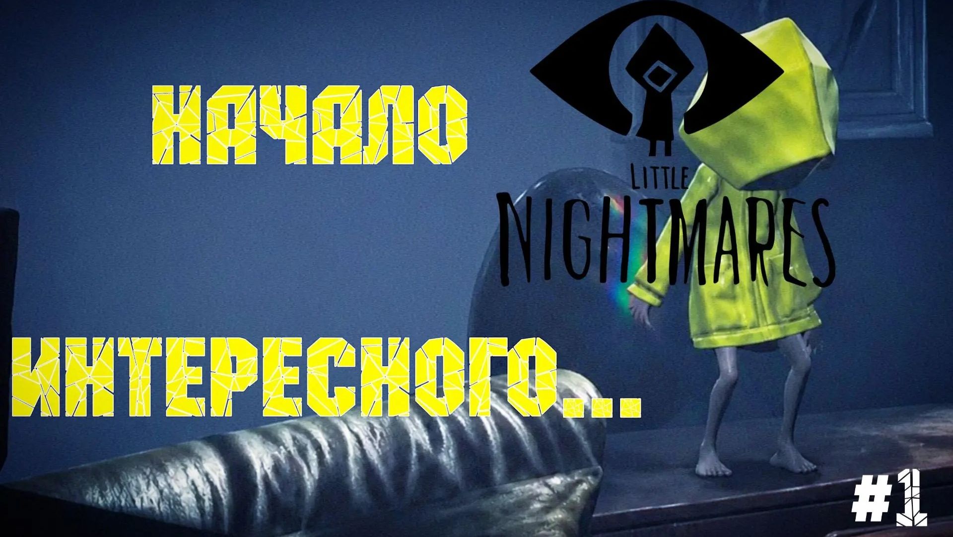 начало.../Little Nightmares\прохождение #1