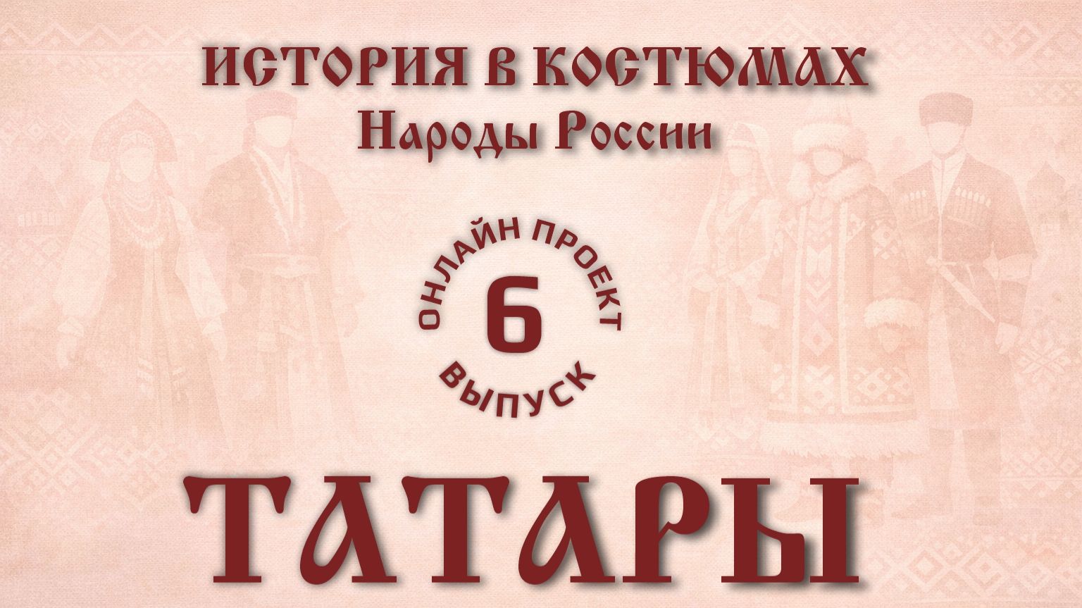 Онлайн проект «История в костюмах: народы России». Выпуск № 6. Татары