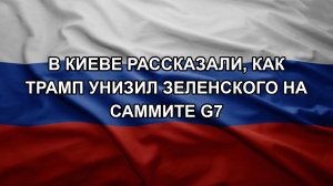 В Киеве рассказали, как Трамп унизил Зеленского на саммите G7