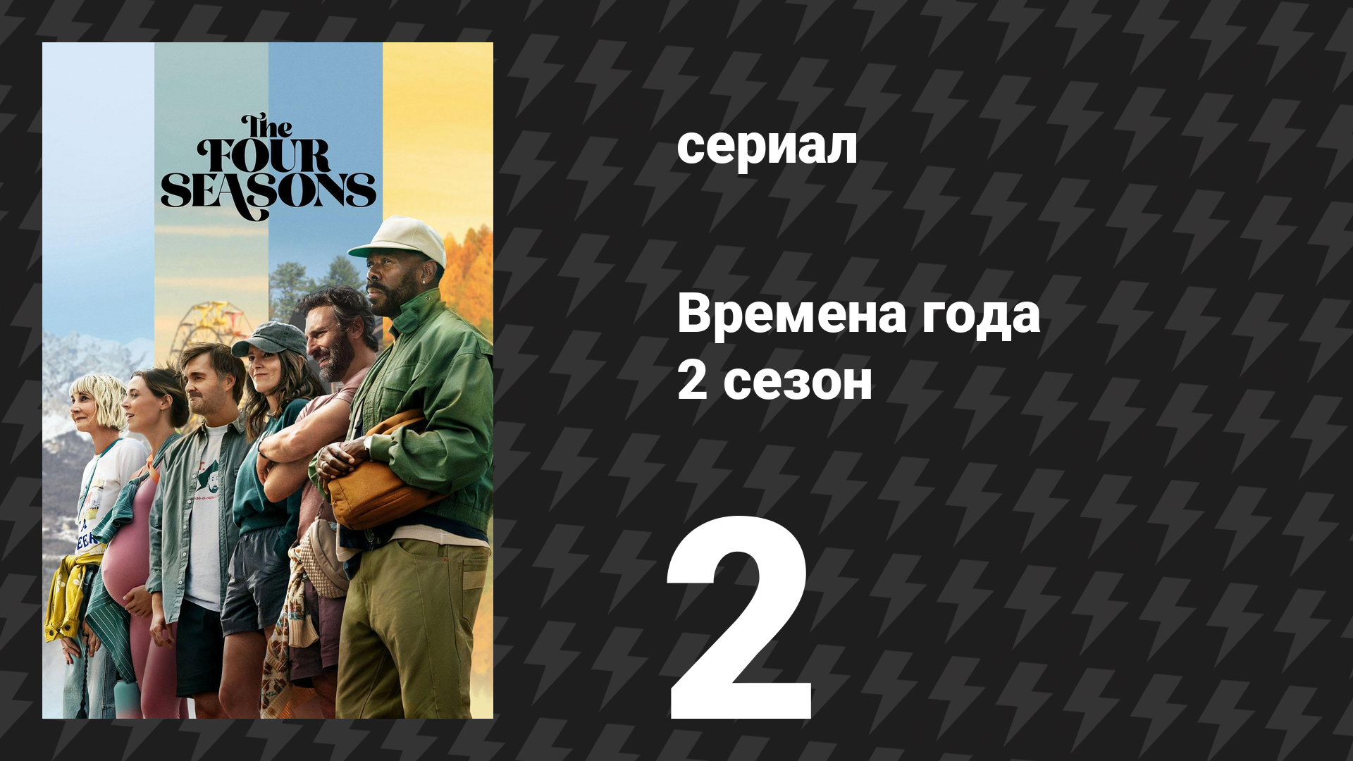 Времена года 2 сезон 2 серия «Странный мотель» (сериал, 2026)