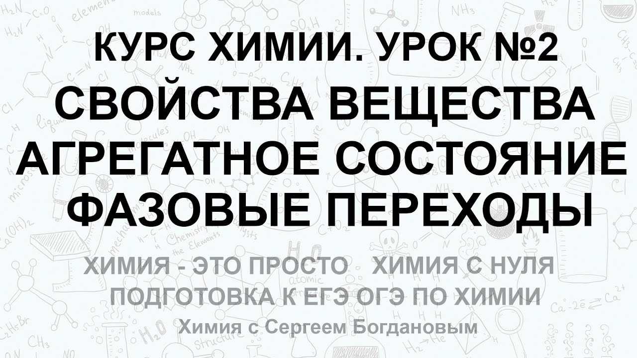 Урок 2. Свойства вещества. Агрегатное состояние вещества. Фазовые переходы. смотреть онлайн