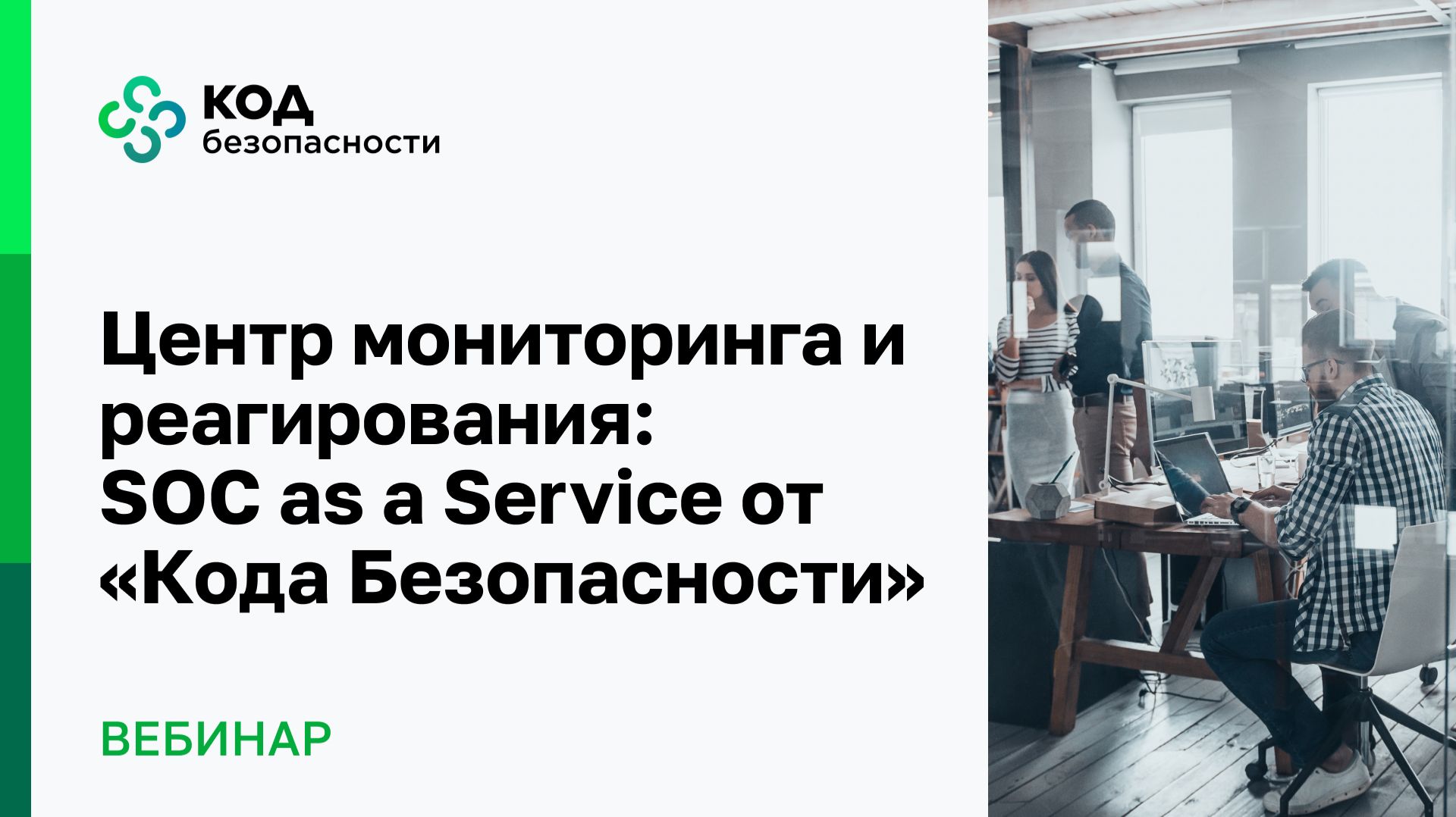 Центр мониторинга и реагирования: SOC as a Service от «Кода Безопасности» смотреть онлайн
