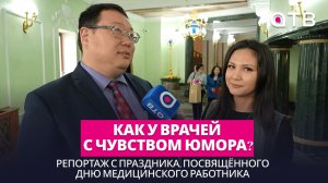 Как у врачей с чувством юмора? Репортаж с праздника, посвящённого Дню медицинского работника