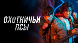 Охотничьи псы (2023) - 2 сезон 1 серия / Sayanggaedeul