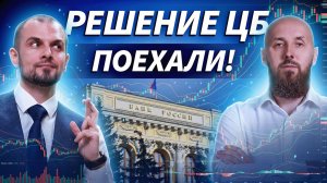 Торгуем решение ЦБ по ставке: рубль, Сбер, Газпром и реакция рынка в прямом эфире