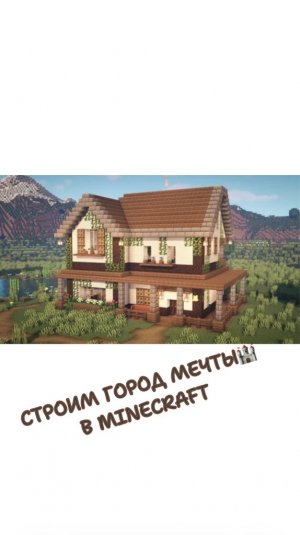 Строим город мечты в Майнкрафт 🏰