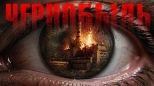 ЧЕРНОБЫЛЬ： ПРАВДА, КОТОРУЮ СКРЫВАЛИ 40 ЛЕТ
